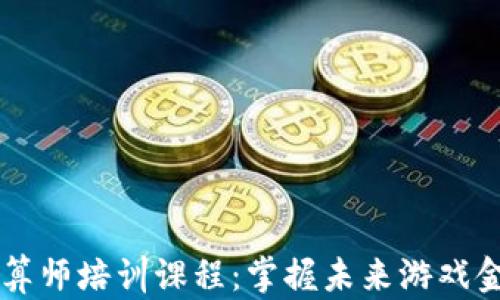 
区块链游戏精算师培训课程：掌握未来游戏金融的关键技能