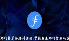 区块链游戏精算师培训课程：掌握未来游戏金融