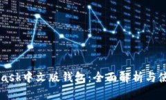 MetaMask中文版钱包：全面解析与使用指南