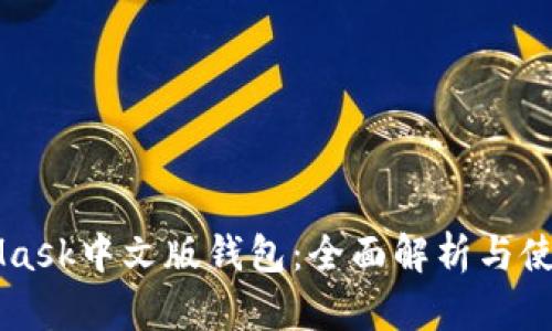 MetaMask中文版钱包：全面解析与使用指南