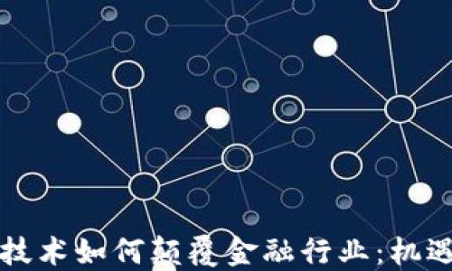 
区块链技术如何颠覆金融行业：机遇与挑战