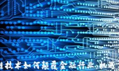 区块链技术如何颠覆金融行业：机遇与挑战