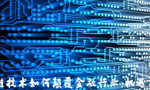 
区块链技术如何颠覆金融行业：机遇与挑战
