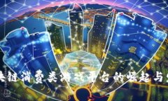 区块链消费类游戏平台的崛起与发展