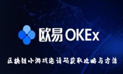 区块链小游戏邀请码获取攻略与方法