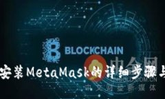 手机安装MetaMask的详细步骤与技巧