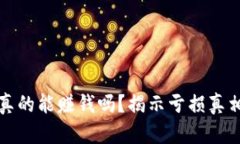 区块链游戏真的能赚钱吗？揭示亏损真相与投资