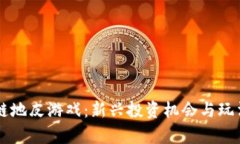 区块链地皮游戏：新兴投资机会与玩法解析