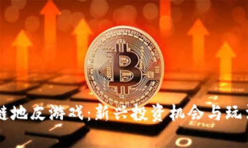 区块链地皮游戏：新兴投资机会与玩法解析