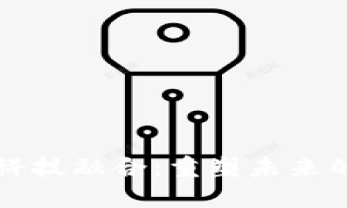 区块链金融与科技融合：重塑未来的金融生态系统