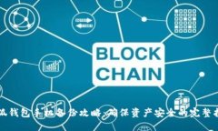 小狐钱包手机备份攻略：确保资产安全的完整指
