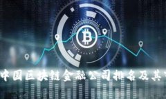 2023年中国区块链金融公司排名及其市场分析
