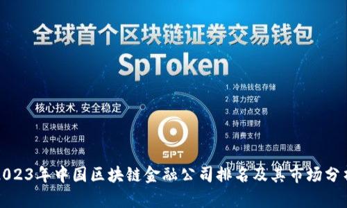 2023年中国区块链金融公司排名及其市场分析