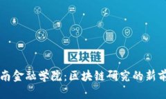 中南金融学院：区块链研究的新前沿