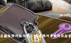 区块链游戏组件平台：未来游戏开发的新趋势