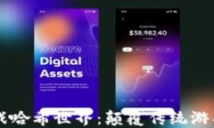 区块链游戏哈希世界：颠覆传统游戏的新纪元