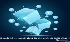 深入探讨Cocos区块链游戏：一个新的游戏时代