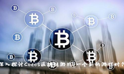 深入探讨Cocos区块链游戏：一个新的游戏时代