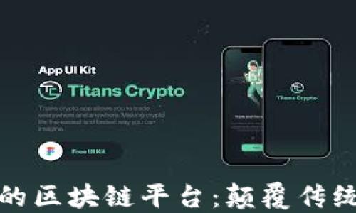 
金融服务中的区块链平台：颠覆传统金融的未来