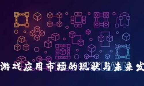 区块链游戏应用市场的现状与未来发展趋势