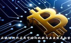 区块链游戏应用市场的现状与未来发展趋势