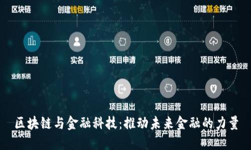 区块链与金融科技：推动未来金融的力量
