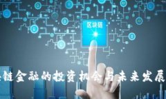 区块链金融的投资机会与未来发展趋势