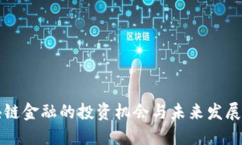 区块链金融的投资机会与未来发展趋势