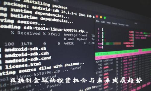 区块链金融的投资机会与未来发展趋势