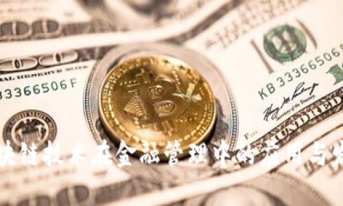 区块链技术在金融管理中的应用与发展