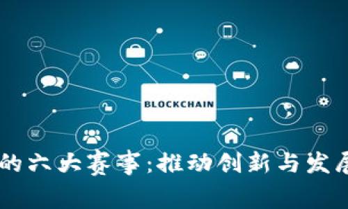 区块链金融的六大赛事：推动创新与发展的重要平台