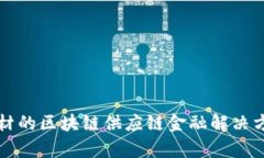 康达新材的区块链供应链金融解决方案解析