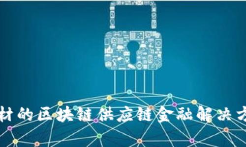 康达新材的区块链供应链金融解决方案解析