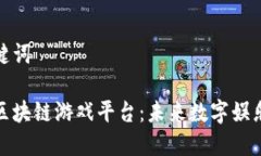 思考和关键词腾讯收购区块链游戏平台：未来数