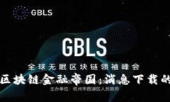 深入探索区块链金融帝国：消息下载的未来趋势