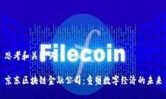 思考和关键词京东区块链金融公司：重塑数字经