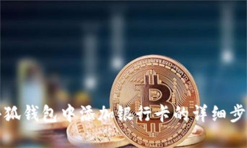 如何在小狐钱包中添加银行卡的详细步骤与指南
