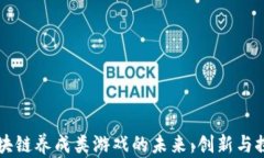 区块链养成类游戏的未来：创新与探索