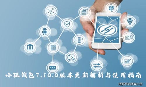 小狐钱包7.10.0版本更新解析与使用指南