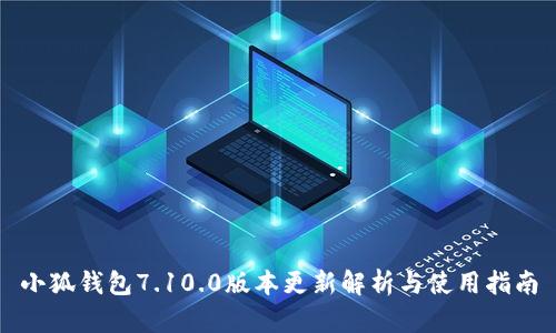 小狐钱包7.10.0版本更新解析与使用指南