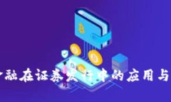 区块链金融在证券发行中的应用与前景分析