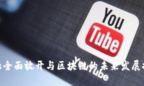 金融全面放开与区块链的未来发展探讨