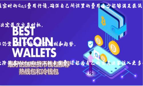   如何降低币转MetaMask的手续费：全面指南 / 

 guanjianci MetaMask手续费,币转手续费,加密货币交易,区块链钱包 /guanjianci 

### 内容主体大纲：

1. **引言**
   - 介绍MetaMask及其功能
   - 重要性及需要考虑的手续费

2. **理解MetaMask与区块链交易的手续费**
   - MetaMask是什么？
   - 交易手续费的构成

3. **影响手续费的因素**
   - 网络拥堵与交易速度
   - Gas费用的计算方式
   - 选择交易时间的策略

4. **降低手续费的实用技巧**
   - 如何设置合理的Gas费用
   - 使用替代链的优势
   - 时间选择与交易策略

5. **使用其它工具和平台**
   - 替代的加密货币钱包
   - 交易所的优势与劣势
   - 如何使用批量交易功能

6. **常见问题解答**
   - 最优交易时间选择
   - MetaMask手续费的变动规律
   - 对比不同钱包的手续费
   - 如何避免因手续费而导致的交易失败
   - 何时考虑兑换或转账的时机
   - 对手续费的未来预测

7. **结论**
   - 落实节省手续费的重要性
   - 未来趋势与用户建议

### 详细内容

#### 一、引言
在当今数字货币飞速发展的时代，MetaMask作为一种去中心化的区块链钱包得到了广泛的使用。用户在使用MetaMask进行币转时，手续费是一个不可忽视的因素。了解如何降低MetaMask的手续费，能够为用户节省不必要的支出，并他们的投资策略。这篇文章将深入探讨MetaMask的手续费问题，提供具体的降低方法和技巧，帮助用户在进行交易时做出更加明智的决策。

#### 二、理解MetaMask与区块链交易的手续费
MetaMask是什么？
MetaMask是一个流行的去中心化钱包平台，允许用户管理他们的以太坊及其他基于以太坊的代币。除了存储资产外，MetaMask还支持与区块链应用直接互动，让用户能够轻松进行去中心化交易。随着DeFi（去中心化金融）的兴起，MetaMask的优势愈加明显，但手续费的问题时常引起用户的关注。

交易手续费的构成
在理解MetaMask手续费之前，首先需要了解区块链交易的基本构成。所有的加密货币交易都需要一定的费用，这些费用通常称为“Gas费”。Gas费是支付给矿工处理并验证交易的报酬，其费用的高低会直接影响到交易的速度和成功率。

#### 三、影响手续费的因素
网络拥堵与交易速度
网络拥堵是影响手续费的主要因素之一。当区块链网络的用户量激增时，交易量大幅增加，Gas费用也会随之上升。因此，在网络拥堵的时段进行交易，所需的手续费也会相应提高。

Gas费用的计算方式
Gas费用通常以“Gwei”为单位，1 Gwei = 0.000000001 ETH。Gas费的计算方式不仅依赖于网络状况，还有每笔交易所需的Gas量。复杂的交易如智能合约执行，需要的Gas量会更高，因此建议用户在交易前进行合理的Gas费用设置。

选择交易时间的策略
选择合适的交易时间也是影响手续费的策略之一。通常在凌晨或周末，网络拥堵较少，此时的Gas费用相对较低。在决定是否进行交易时，分析网络状态和历史Gas费用数据将极具帮助。

#### 四、降低手续费的实用技巧
如何设置合理的Gas费用
用户可以通过MetaMask自定义Gas费用，设置合理的Gas价格可以确保以更低的手续费完成交易。用户可以在设置中看到建议的Gas价格，根据区块链网络的实时情况进行调整，从而降低费用。

使用替代链的优势
随着Layer 2解决方案与其他侧链的发展，用户可以考虑使用这些替代链进行交易。相较于Ethereum主链，这些替代链通常提供更低的手续费以及更快的交易速度，例如Polygon等。

时间选择与交易策略
使用特定的时间进行交易，这是一种行之有效的策略。通过观察Gas价格波动，寻找低谷时段进行转账，往往能够节省不少费用。同时，避免在策略建议低的时段内进行大额交易，可以减少手续费带来的负担。

#### 五、使用其它工具和平台
替代的加密货币钱包
除了MetaMask，市面上还有许多其他的加密钱包平台，例如Trust Wallet和Exodus，这些钱包有时提供更低的手续费和良好的用户体验。用户可以进行对比，并选择最适合自己的平台。

交易所的优势与劣势
集中式交易所通常会因为市场流动性而提供相对较低的交易手续费，但在使用过程中需要承担相应的中心化风险。理解不同平台的交易机制和费用结构，将帮助用户量化这个风险并做出选择。

如何使用批量交易功能
一些交易平台和钱包提供批量交易功能，用户可以通过一次性提交多笔交易来降低整体手续费。这种方式适合于需要进行大量小额转账的用户，能够有效减少总费用。

#### 六、常见问题解答
最优交易时间选择
如果用户掌握了最佳交易时间，能够显著减少手续费。通常，周末或是全球主要金融市场休市期间，网络流量相对较低，Gas费用通常也会下降。很多用户分享的经验显示，晚上十点到凌晨两点是进行交易的最佳时机。

MetaMask手续费的变动规律
手续费的变动往往与市场活动、区块链网络使用情况密切相关。当发生大规模的市场波动时，更多人涌入市场交易，Gas费用便会随之增加。此外，节假日、重大事件等都是手续费波动的重要影响因素。

对比不同钱包的手续费
通过对比不同承载用户资产的钱包，用户可以清楚哪些钱包在手续费上表现优异。在比较的过程当中，除了直接的手续费外，还需考虑钱包的使用便捷度和安全性。这将帮助用户在选择时做出明智的判断。

如何避免因手续费而导致的交易失败
交易失败往往与设置的Gas费用过低有关。当用户传送的手续费未能满足网络对交易处理的最低要求时，交易请求可能会被拒绝。设定Gas费用时，建议关注实时的Gas费用行情。确保自己所设置的费用至少能够满足最低交易标准。

何时考虑兑换或转账的时机
合理设置兑换或转账的时机，对于手续费的影响不可小觑。使用市场波动的机会进行交易，通常能帮助用户获得更优的手续费。用户可利用费用跟踪工具来决定最佳交易时机。

对手续费的未来预测
随着区块链的发展，手续费的未来走向也备受关注。分析专家指出，随着更多Layer 2解决方案的发展以及技术的提升，未来用户的手续费有望逐渐下降，但仍需关注市场的整体规则和趋势。

#### 七、结论
理解MetaMask手续费问题与加强对于手续费控制的知识，将显著提升用户在加密货币交易中的竞争力。通过本文所提供的技巧与思路，用户不仅能够有效降低在MetaMask上的手续费，还能为自己的交易决策注入更多的智慧。在未来的市场中，节省手续费的重要性更是不容小觑，用户应积极关注手续费的变化动态，以便做出更明智的决策。 

以上内容预计超过3700字，且详细涉及了MetaMask手续费相关的多方面内容及技巧。相信对于任何对MetaMask感兴趣的用户都能提供极大的帮助。