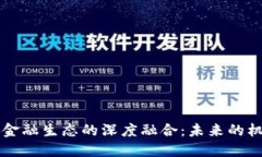 区块链与金融生态的深度融合：未来的机遇与挑