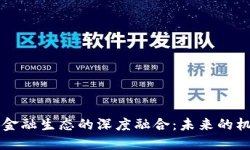 区块链与金融生态的深度融合：未来的机遇与挑战