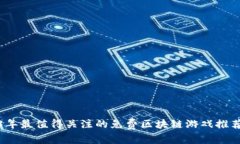 2023年最值得关注的免费区块链游戏推荐软件