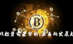 区块链游戏投资前景分析：未来的发展趋势与机