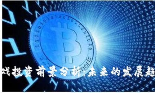 区块链游戏投资前景分析：未来的发展趋势与机会