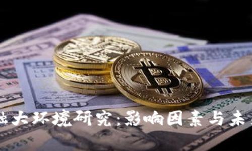 区块链金融大环境研究：影响因素与未来趋势分析