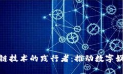 游戏区块链技术的践行者：推动数字娱乐新革命